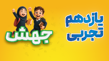 جهش - یازدهم تجربی